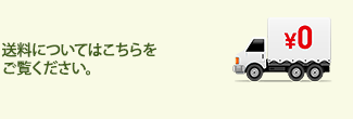 送料についてはこちらをご覧ください