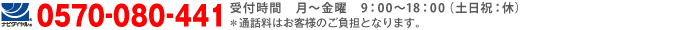 0570-080-441 受付時間：月曜〜金曜 9:00〜18:00 / 土日祝: 休　※通話料はお客様のご負担となります。