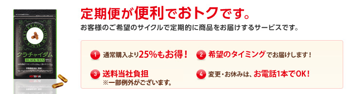 クラチャイダムBLACK-MAX 定期便が便利でおトクです。 お客様のご希望のサイクルで定期的に商品をお届けするサービスです。