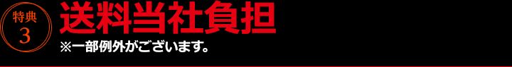 特典3 送料当社負担（一部例外がございます。）