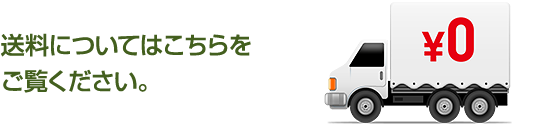 送料についてはこちらをご覧ください。