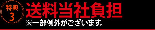 特典3　送料当社負担（※一部例外がございます。）